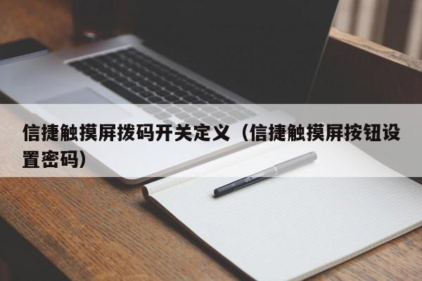 信捷觸摸屏撥碼開關定義（信捷觸摸屏按鈕設置密碼）-第1張圖片-晉江速捷自動化科技有限公司