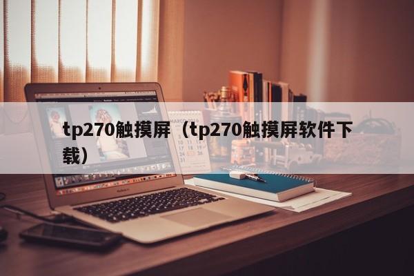 tp270觸摸屏（tp270觸摸屏軟件下載）-第1張圖片-晉江速捷自動化科技有限公司
