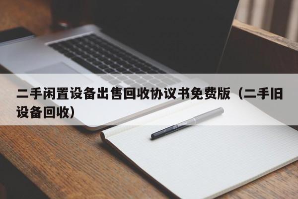 二手閑置設備出售回收協議書免費版（二手舊設備回收）-第1張圖片-晉江速捷自動化科技有限公司