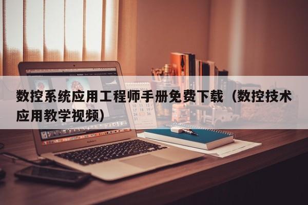 數控系統應用工程師手冊免費下載（數控技術應用教學視頻）-第1張圖片-晉江速捷自動化科技有限公司