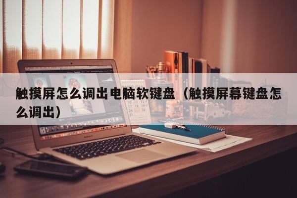 觸摸屏怎么調出電腦軟鍵盤（觸摸屏幕鍵盤怎么調出）-第1張圖片-晉江速捷自動化科技有限公司