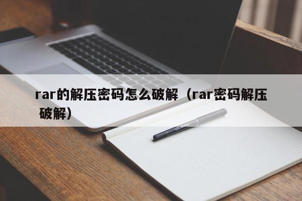 rar的解壓密碼怎么破解（rar密碼解壓 破解）-第1張圖片-晉江速捷自動化科技有限公司