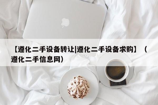 【遵化二手設(shè)備轉(zhuǎn)讓|遵化二手設(shè)備求購(gòu)】（遵化二手信息網(wǎng)）-第1張圖片-晉江速捷自動(dòng)化科技有限公司