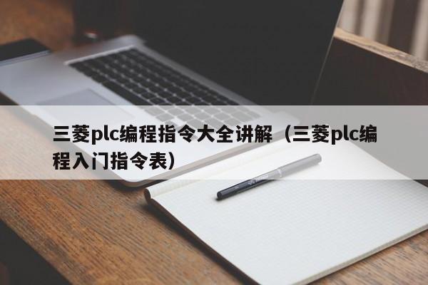 三菱plc編程指令大全講解（三菱plc編程入門指令表）-第1張圖片-晉江速捷自動化科技有限公司