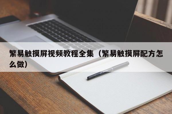 繁易觸摸屏視頻教程全集（繁易觸摸屏配方怎么做）-第1張圖片-晉江速捷自動化科技有限公司