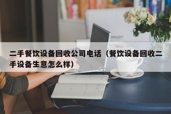 二手餐飲設備回收公司電話（餐飲設備回收二手設備生意怎么樣）-第1張圖片-晉江速捷自動化科技有限公司