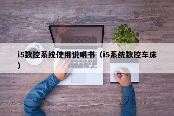i5數控系統使用說明書（i5系統數控車床）-第1張圖片-晉江速捷自動化科技有限公司