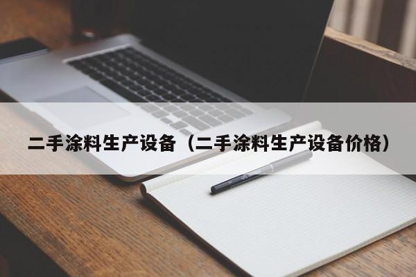 二手涂料生產設備（二手涂料生產設備價格）-第1張圖片-晉江速捷自動化科技有限公司