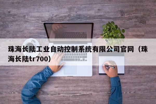 珠海長陸工業自動控制系統有限公司官網（珠海長陸tr700）-第1張圖片-晉江速捷自動化科技有限公司