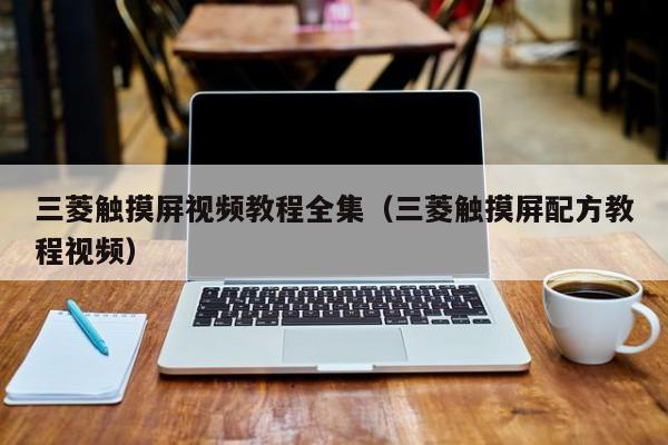 三菱觸摸屏視頻教程全集（三菱觸摸屏配方教程視頻）-第1張圖片-晉江速捷自動化科技有限公司