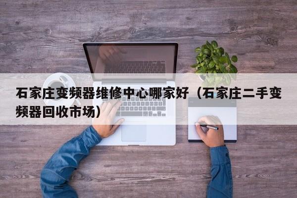 石家莊變頻器維修中心哪家好（石家莊二手變頻器回收市場）-第1張圖片-晉江速捷自動化科技有限公司