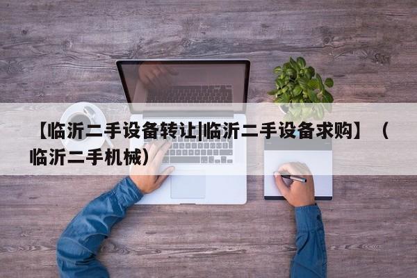 【臨沂二手設備轉讓|臨沂二手設備求購】（臨沂二手機械）-第1張圖片-晉江速捷自動化科技有限公司