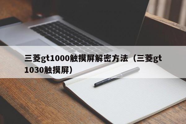 三菱gt1000觸摸屏解密方法（三菱gt1030觸摸屏）-第1張圖片-晉江速捷自動化科技有限公司