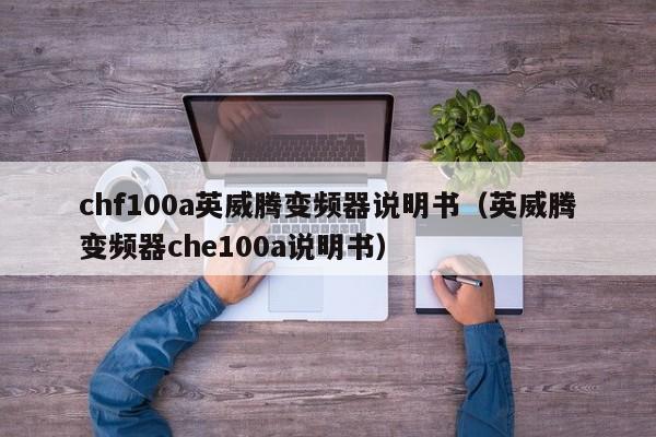 chf100a英威騰變頻器說明書（英威騰變頻器che100a說明書）-第1張圖片-晉江速捷自動化科技有限公司