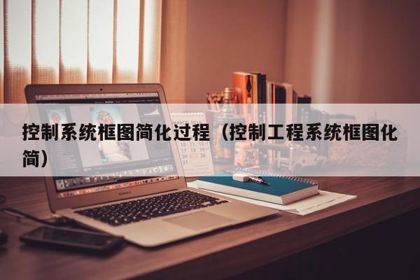 控制系統框圖簡化過程（控制工程系統框圖化簡）-第1張圖片-晉江速捷自動化科技有限公司