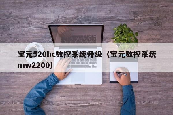寶元520hc數控系統升級（寶元數控系統mw2200）-第1張圖片-晉江速捷自動化科技有限公司