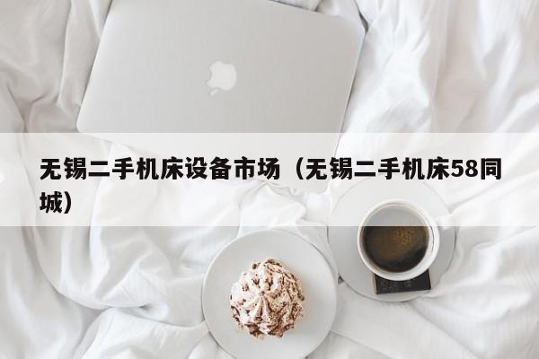 無錫二手機床設備市場（無錫二手機床58同城）-第1張圖片-晉江速捷自動化科技有限公司