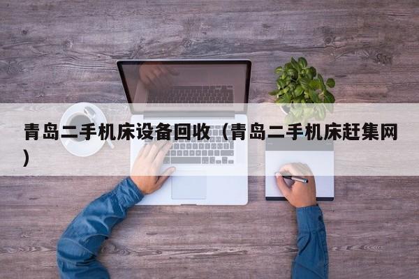 青島二手機床設備回收（青島二手機床趕集網）-第1張圖片-晉江速捷自動化科技有限公司