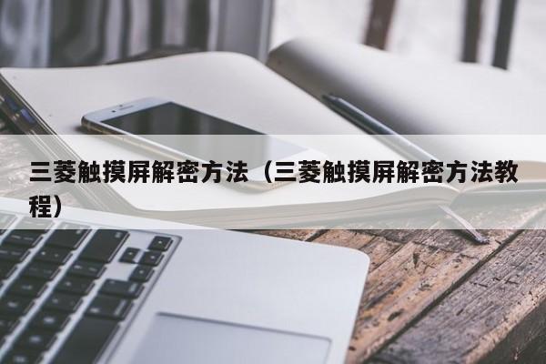三菱觸摸屏解密方法（三菱觸摸屏解密方法教程）-第1張圖片-晉江速捷自動(dòng)化科技有限公司
