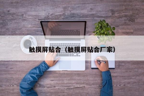 觸摸屏貼合（觸摸屏貼合廠家）-第1張圖片-晉江速捷自動化科技有限公司