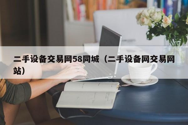 二手設備交易網58同城（二手設備網交易網站）-第1張圖片-晉江速捷自動化科技有限公司