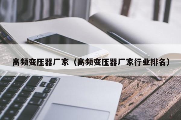 高頻變壓器廠家（高頻變壓器廠家行業(yè)排名）-第1張圖片-晉江速捷自動(dòng)化科技有限公司