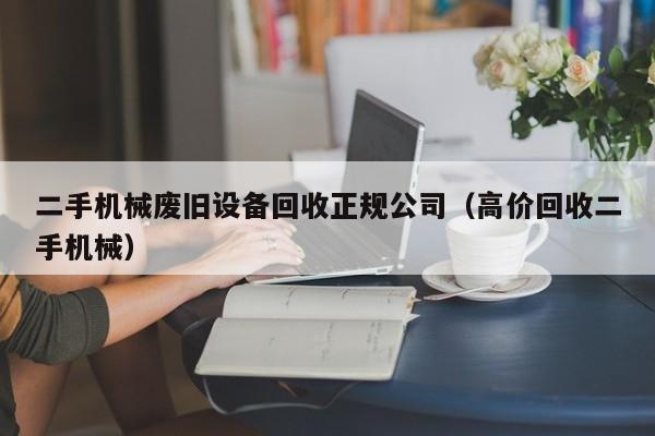 二手機(jī)械廢舊設(shè)備回收正規(guī)公司（高價(jià)回收二手機(jī)械）-第1張圖片-晉江速捷自動化科技有限公司