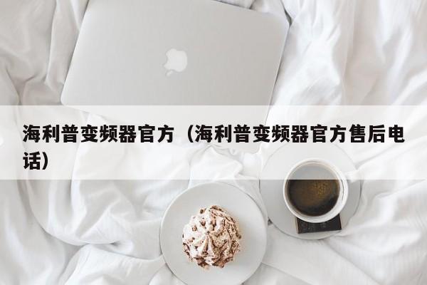 海利普變頻器官方（海利普變頻器官方售后電話）-第1張圖片-晉江速捷自動化科技有限公司