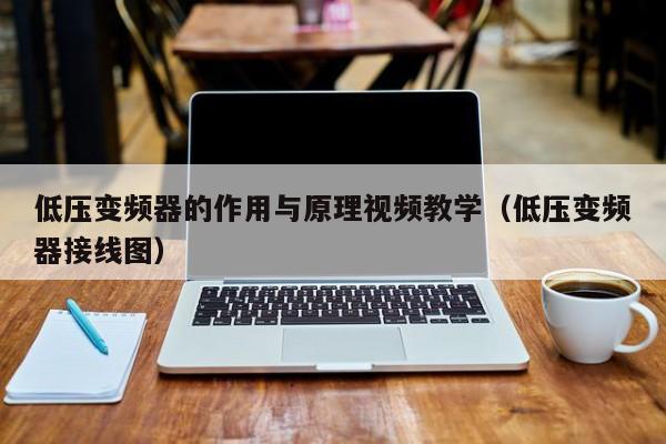 低壓變頻器的作用與原理視頻教學（低壓變頻器接線圖）-第1張圖片-晉江速捷自動化科技有限公司