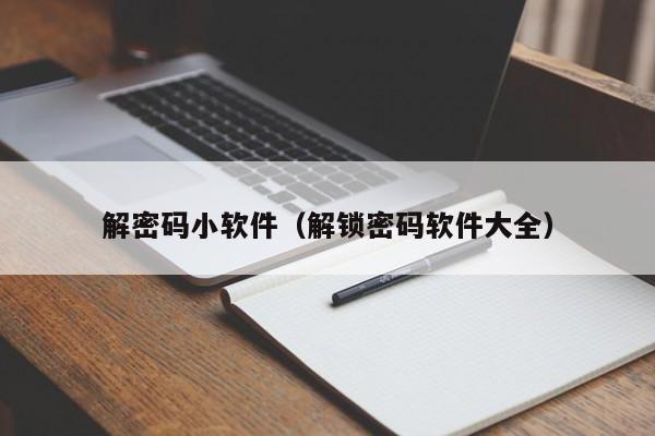 解密碼小軟件（解鎖密碼軟件大全）-第1張圖片-晉江速捷自動化科技有限公司