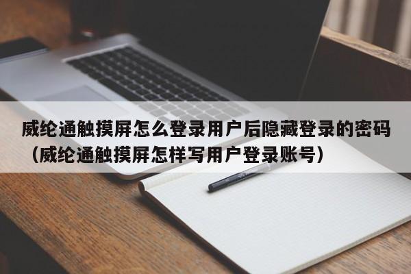 威綸通觸摸屏怎么登錄用戶后隱藏登錄的密碼（威綸通觸摸屏怎樣寫用戶登錄賬號）-第1張圖片-晉江速捷自動化科技有限公司