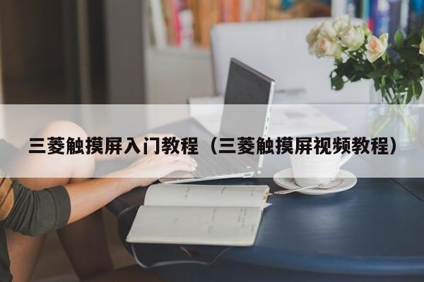 三菱觸摸屏入門教程（三菱觸摸屏視頻教程）-第1張圖片-晉江速捷自動化科技有限公司