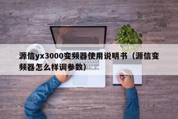 源信yx3000變頻器使用說明書（源信變頻器怎么樣調參數）-第1張圖片-晉江速捷自動化科技有限公司