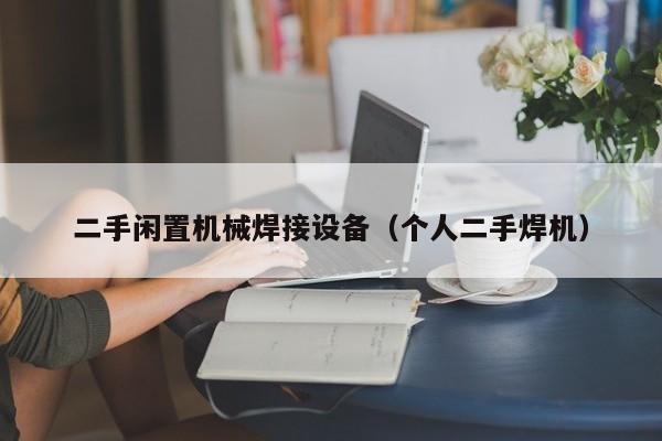 二手閑置機(jī)械焊接設(shè)備（個(gè)人二手焊機(jī)）-第1張圖片-晉江速捷自動(dòng)化科技有限公司
