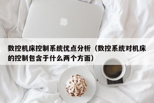 數控機床控制系統優點分析（數控系統對機床的控制包含于什么兩個方面）-第1張圖片-晉江速捷自動化科技有限公司
