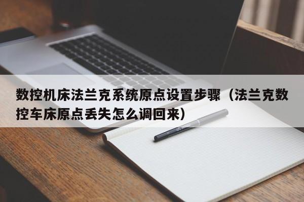 數控機床法蘭克系統原點設置步驟（法蘭克數控車床原點丟失怎么調回來）-第1張圖片-晉江速捷自動化科技有限公司