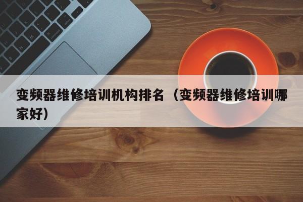 變頻器維修培訓(xùn)機構(gòu)排名（變頻器維修培訓(xùn)哪家好）-第1張圖片-晉江速捷自動化科技有限公司