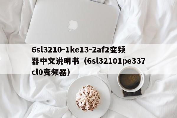 6sl3210-1ke13-2af2變頻器中文說明書（6sl32101pe337cl0變頻器）-第1張圖片-晉江速捷自動(dòng)化科技有限公司