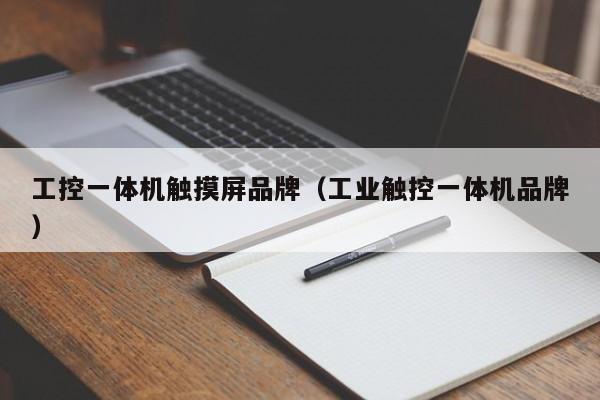 工控一體機觸摸屏品牌（工業(yè)觸控一體機品牌）-第1張圖片-晉江速捷自動化科技有限公司