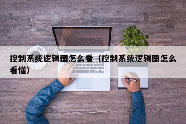 控制系統邏輯圖怎么看（控制系統邏輯圖怎么看懂）-第1張圖片-晉江速捷自動化科技有限公司