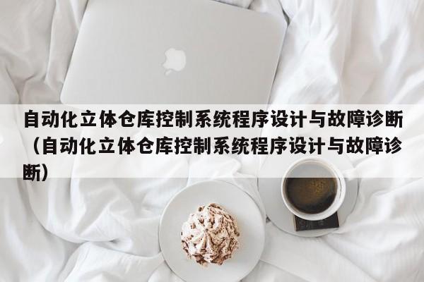 自動化立體倉庫控制系統程序設計與故障診斷（自動化立體倉庫控制系統程序設計與故障診斷）-第1張圖片-晉江速捷自動化科技有限公司