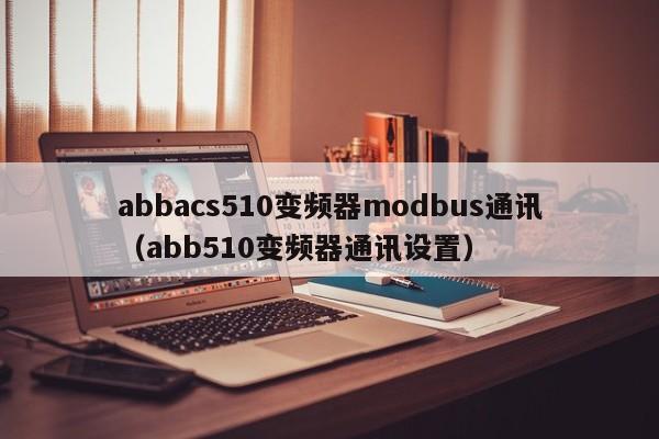 abbacs510變頻器modbus通訊（abb510變頻器通訊設置）-第1張圖片-晉江速捷自動化科技有限公司