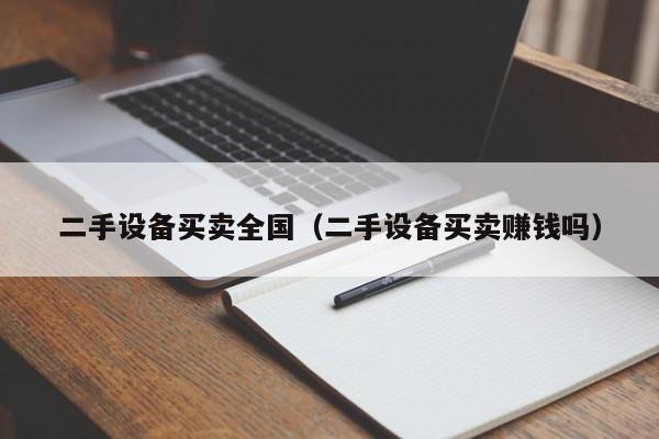 二手設備買賣全國（二手設備買賣賺錢嗎）-第1張圖片-晉江速捷自動化科技有限公司