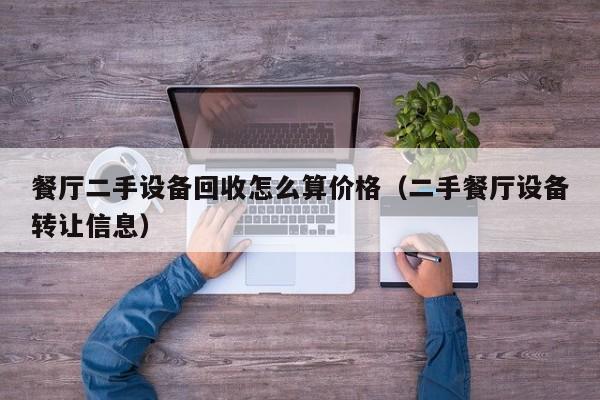 餐廳二手設備回收怎么算價格（二手餐廳設備轉讓信息）-第1張圖片-晉江速捷自動化科技有限公司