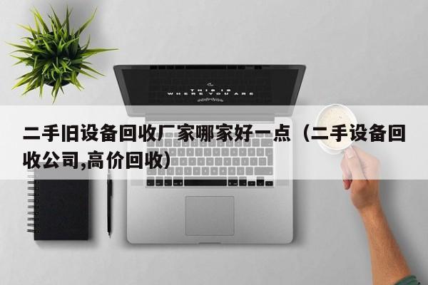 二手舊設(shè)備回收廠家哪家好一點(diǎn)（二手設(shè)備回收公司,高價(jià)回收）-第1張圖片-晉江速捷自動(dòng)化科技有限公司