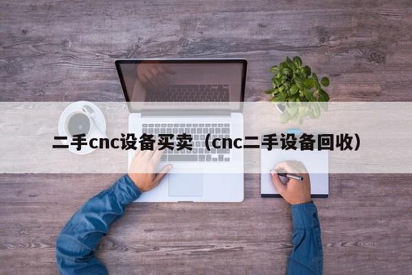 二手cnc設備買賣（cnc二手設備回收）-第1張圖片-晉江速捷自動化科技有限公司