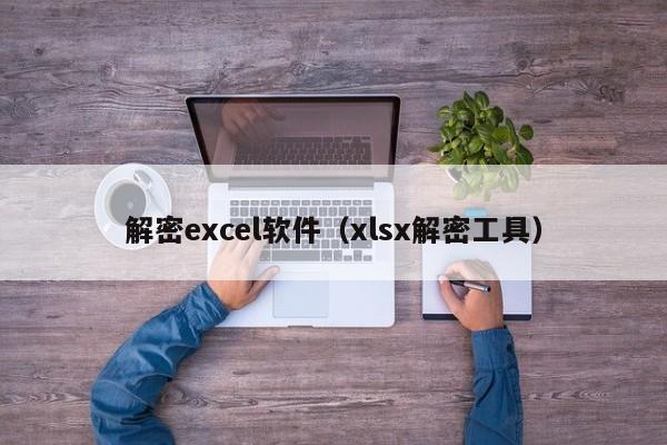 解密excel軟件（xlsx解密工具）-第1張圖片-晉江速捷自動化科技有限公司