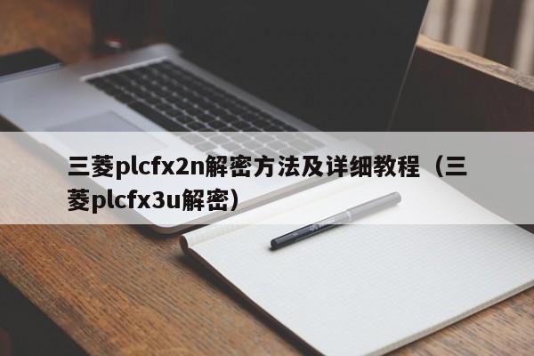 三菱plcfx2n解密方法及詳細(xì)教程（三菱plcfx3u解密）-第1張圖片-晉江速捷自動(dòng)化科技有限公司