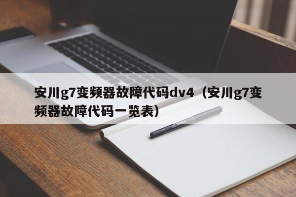 安川g7變頻器故障代碼dv4（安川g7變頻器故障代碼一覽表）-第1張圖片-晉江速捷自動化科技有限公司