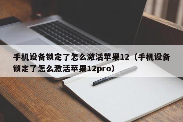 手機設備鎖定了怎么激活蘋果12（手機設備鎖定了怎么激活蘋果12pro）-第1張圖片-晉江速捷自動化科技有限公司